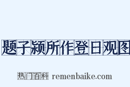 题子颍所作登日观图是什么意思的图片